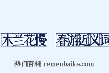 木兰花慢·春游近义词是什么意思的图片